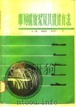 串列螺旋浆及其设计方法 1983 PDF电子版封面 15044·6430 孙勤著