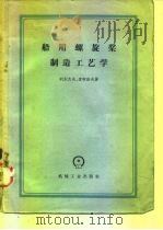 船用螺旋桨制造工艺学（1958 PDF版）