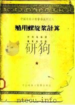 中国造船工程学会丛刊之八 船用螺旋浆计算 PDF电子版封面 任朝海编译