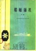 船舶辅机  下（1974 PDF版）