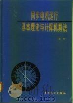 同步电机运行基本理论与计算机算法（1992 PDF版）