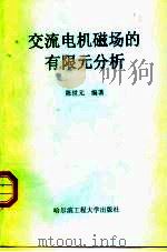交流电机磁场的有限元分析（1998 PDF版）