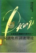 交流电机调速理论（1991 PDF版）