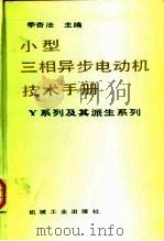 小型三相异步电动机技术手册（Y系列及其派生系列）（1987 PDF版）