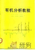 有机分析教程（1987 PDF版）