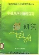 电磁场理论解题指南（1995 PDF版）