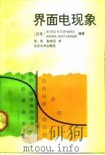 界面电现象  原理、测量和应用（1992 PDF版）