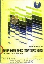 高等学校教材  分析化学实验  第2版（1978 PDF版）