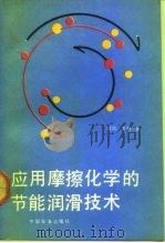 应用摩擦化学的节能润滑技术 1991 PDF电子版封面 7506604140 欧风,李晓著