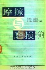 摩擦与磨损 1992 PDF电子版封面 7502007024 邵荷生等编著