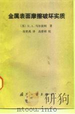 金属表面磨擦破坏实质恩 1990 PDF电子版封面 7118002054 (苏)马尔钦柯(Марченко,Е.А.)著;何世禹译