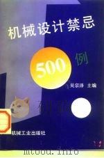 机械设计禁忌500例 1997 PDF电子版封面 7111051742 吴宗泽主编