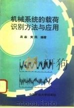 机械系统的载荷识别方法与应用 1995 PDF电子版封面 7810404563 吴淼,黄民编著
