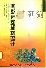 间歇运动机构设计（1996 PDF版）