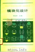 模块化设计   1993  PDF电子版封面  7111038657  贾延林主编 