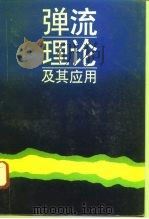 弹流理论及其应用（1994 PDF版）