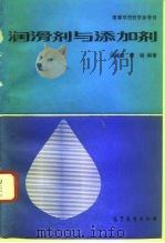 高等学校教学参考书  润滑济与添加剂（1993 PDF版）