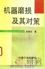 机器磨损及其对策 1996 PDF电子版封面 7111049489 金锡志著