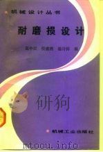 耐磨损设计（1991 PDF版）