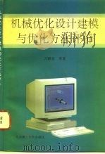 机械优化设计建模与优化方法评价   1995  PDF电子版封面  7810450522  万耀青等著 