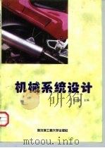 机械系统设计 1997 PDF电子版封面 781007749X 胡胜海主编(哈尔滨工程大学机电学院)
