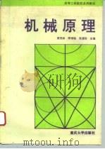 机械原理 1995 PDF电子版封面 7562409757 黄茂林等主编