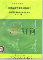 机械运动方案及机构设计 机械原理课程设计题例及指导 1991 PDF电子版封面 7040027054 姜琪主编