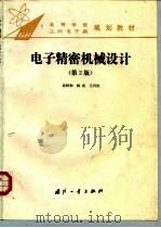 电子精密机械设计 第2版 1995 PDF电子版封面 7118013544 徐祥和等编