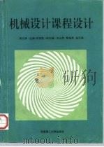 机械设计课程设计 1996 PDF电子版封面 7562308659 熊文修主编