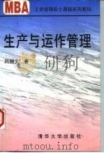生产与运作管理（1998 PDF版）