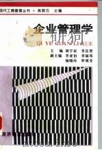 企业管理学（1997 PDF版）