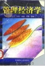 管理经济学（1997 PDF版）