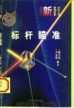 标杆瞄准 企业追求卓越的新方法 1996 PDF电子版封面 7201025600 戴昌钧,李金明编著