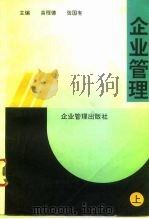 企业管理 上 1992 PDF电子版封面 7800011860 高程德,张国有