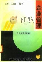 企业管理 下 1992 PDF电子版封面 7800011860 高程德,张国有主编