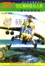 21世纪高科技与人类 高科技武器篇 1999 PDF电子版封面 7562810109 施鹤群编著