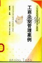 工商企业管理案例（1997 PDF版）