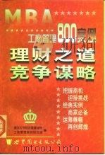 MBA 工商管理800案例 理财之道 竞争谋略 1998 PDF电子版封面 7506235331 康宏磊