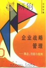 企业战略管理  概念、技能与案例   1994  PDF电子版封面  7030043590  项保华著 