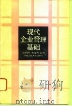 现代企业管理基础   1994  PDF电子版封面  7300018419  王利平，黄江明主编 