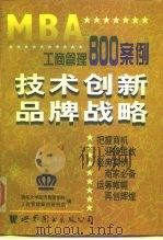 MBA工商管理800案例 技术创新品牌战略 1998 PDF电子版封面 7502635358 清华大学经济管理学院,工商管理案例研究组