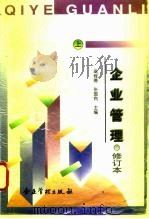 企业管理  上   1996  PDF电子版封面  7800016587  高程德，张国有主编 