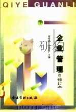 企业管理 下 1996 PDF电子版封面 7800016587 高程德,张国有