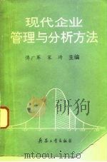 现代企业管理与分析方法 1993 PDF电子版封面 7800385914 傅广军,宋琦主编