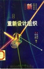 重新设计组织  在剧变环境中求生存（1997 PDF版）