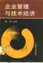企业管理与技术经济（1996 PDF版）