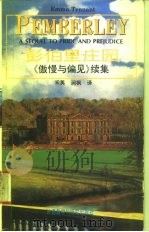 彭伯里庄园 《傲慢与偏见》续集 1996 PDF电子版封面 7560010393 (英)埃玛·詹南特(Emma Tennant)著;禾 英,涧