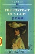 贵妇画像 1991 PDF电子版封面 7560006159 (英)亨利·詹姆斯著