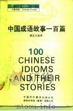 中国成语故事一百篇 1991 PDF电子版封面 7500101473 杨立义选译