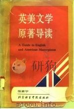英美文学原著导读 1992 PDF电子版封面 7561902247 陈家宁编